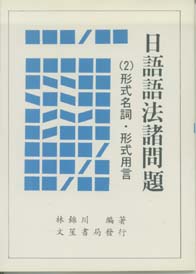 日語語法諸問題(2)形式名詞.形式用言